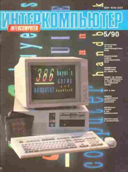 Журнал Интеркомпьютер 5 1990, 51-38, Баград.рф